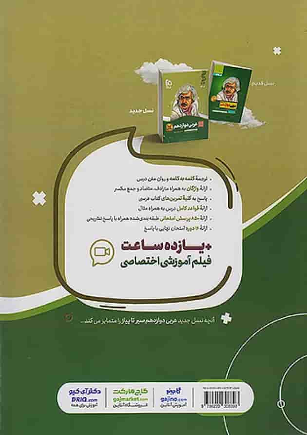 عربی دوازدهم سیر تا پیاز گاج عربی دوازدهم سیر تا پیاز گاج