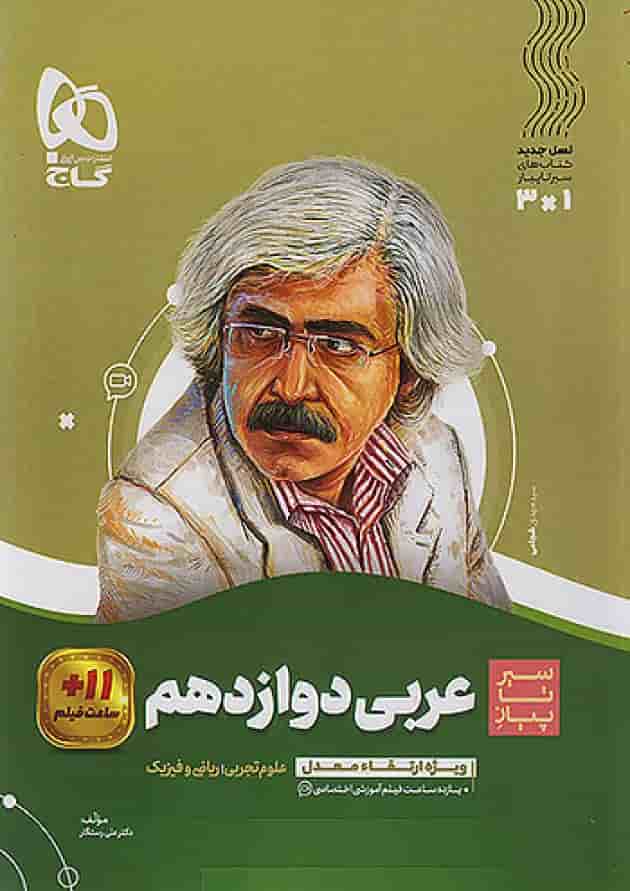 عربی دوازدهم سیر تا پیاز گاج عربی دوازدهم سیر تا پیاز گاج