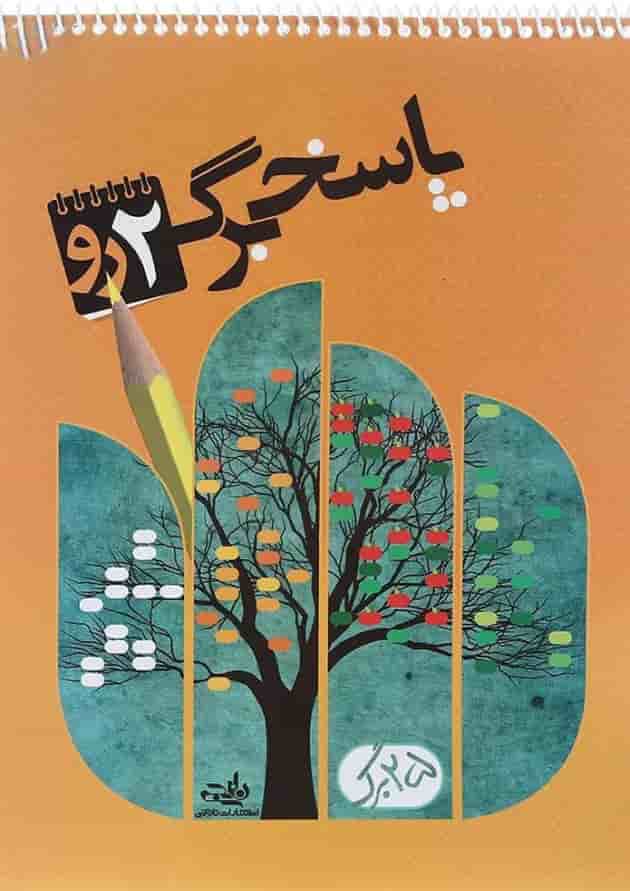 پاسخ برگ 25 برگ نارنجی دو رو پاسخ برگ 25 برگ نارنجی دو رو