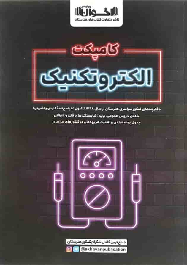 کامپکت الکتروتکنیک اخوان کامپکت الکتروتکنیک اخوان