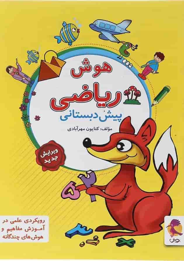 هوش ریاضی پیش دبستانی پویش هوش ریاضی پیش دبستانی پویش