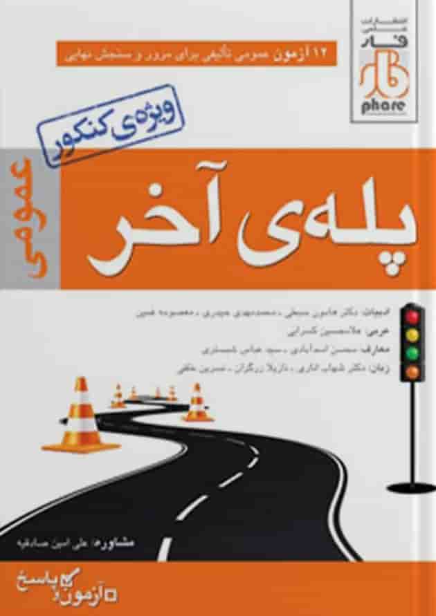 پله ی آخر دروس عمومی فار پله ی آخر دروس عمومی فار