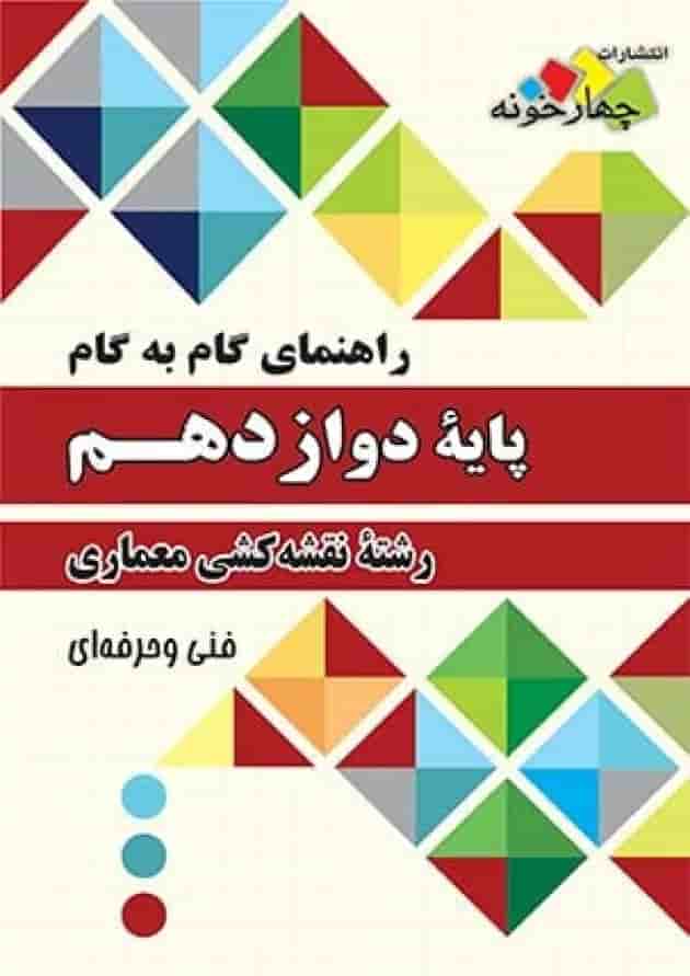 گام به گام نقشه کشی معماری دواز دهم چهارخونه گام به گام نقشه کشی معماری دواز دهم چهارخونه