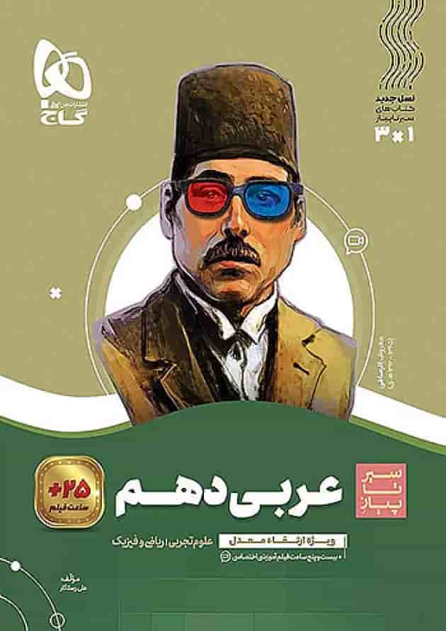عربی دهم سیر تا پیاز گاج عربی دهم سیر تا پیاز گاج