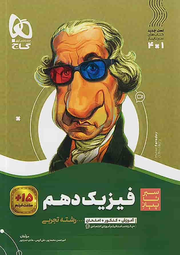 فیزیک دهم رشته تجربی سیر تا پیاز گاج فیزیک دهم رشته تجربی سیر تا پیاز گاج