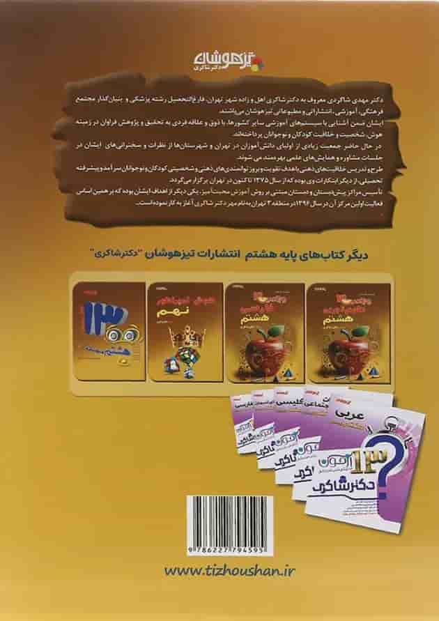کتاب ریاضی هشتم سری ویتامین 3 انتشارات دکتر شاکری کتاب ریاضی هشتم سری ویتامین 3 انتشارات دکتر شاکری