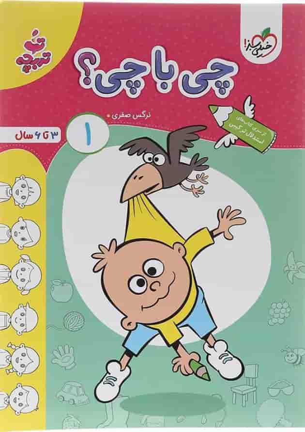 چی با چی 1 پیش دبستان تربچه خیلی سبز چی با چی 1 پیش دبستان تربچه خیلی سبز