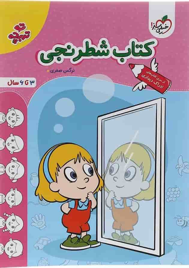 کتاب شطرنجی پیش دبستان سری تربچه انتشارات خیلی سبز کتاب شطرنجی پیش دبستان سری تربچه انتشارات خیلی سبز
