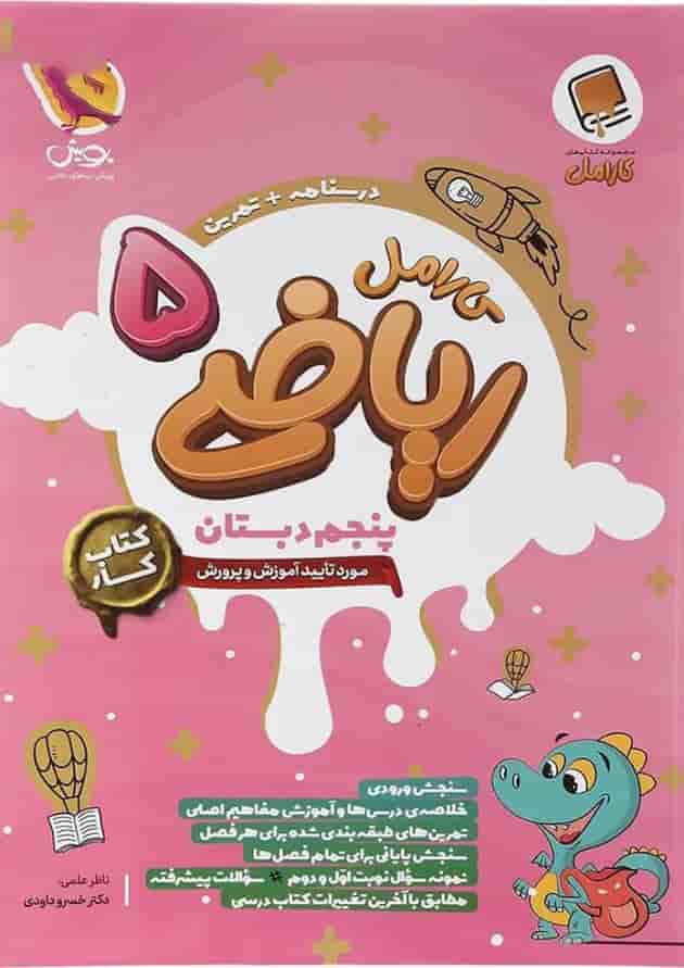 ریاضی پنجم کارامل پویش ریاضی پنجم کارامل پویش