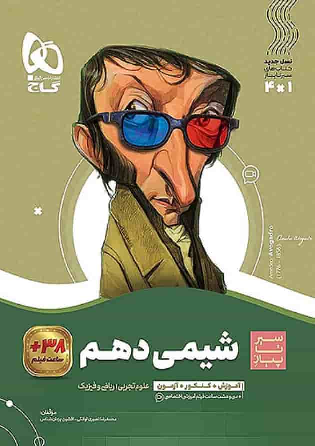 شیمی دهم سیر تا پیاز گاج شیمی دهم سیر تا پیاز گاج