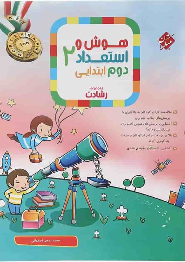 کتاب هوش و استعداد دوم سری رشادت انتشارات مبتکران کتاب هوش و استعداد دوم سری رشادت انتشارات مبتکران