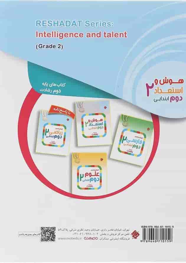 کتاب هوش و استعداد دوم سری رشادت انتشارات مبتکران کتاب هوش و استعداد دوم سری رشادت انتشارات مبتکران