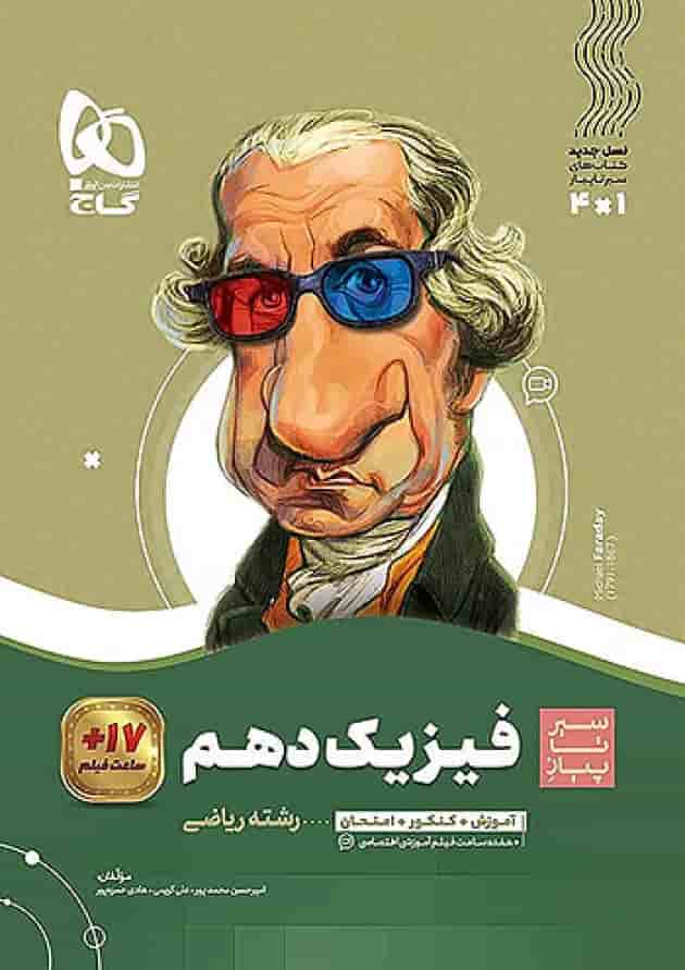 فیزیک دهم رشته ریاضی سیر تا پیاز گاج فیزیک دهم رشته ریاضی سیر تا پیاز گاج