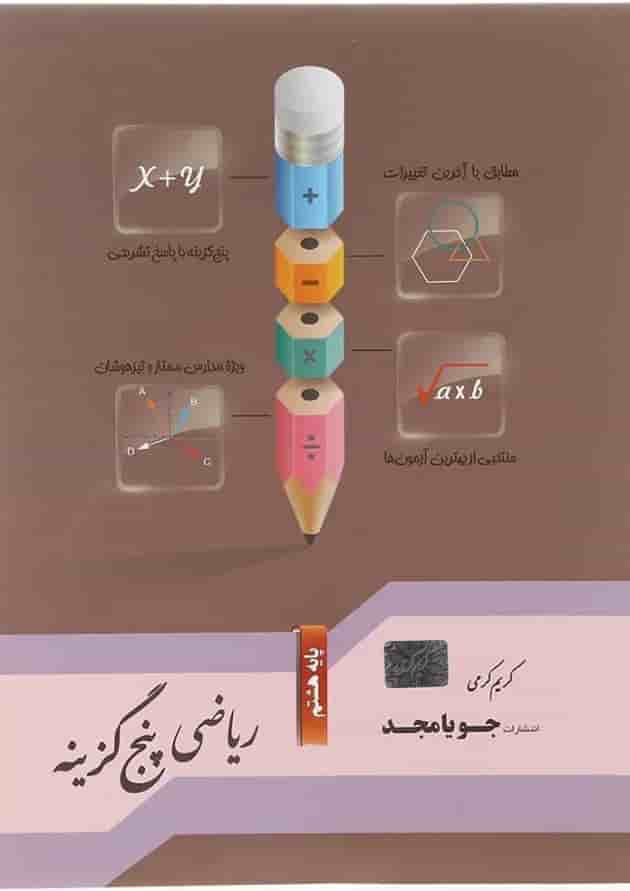 کتاب ریاضی هشتم سری پنج گزینه انتشارات جویامجد کتاب ریاضی هشتم سری پنج گزینه انتشارات جویامجد