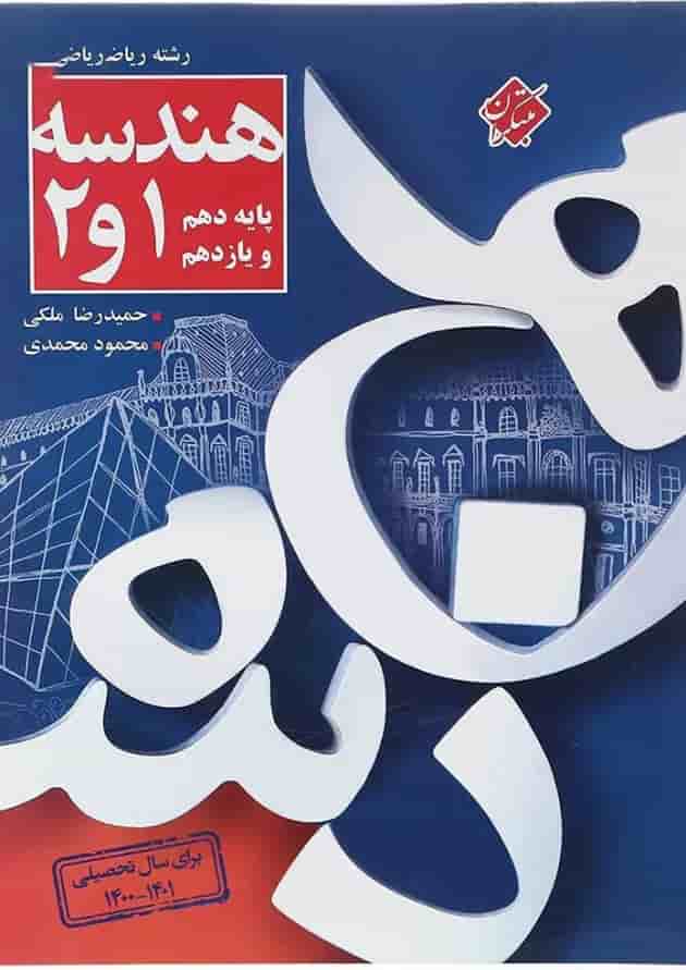 کتاب هندسه پایه کنکور ریاضی انتشارات مبتکران کتاب هندسه پایه کنکور ریاضی انتشارات مبتکران