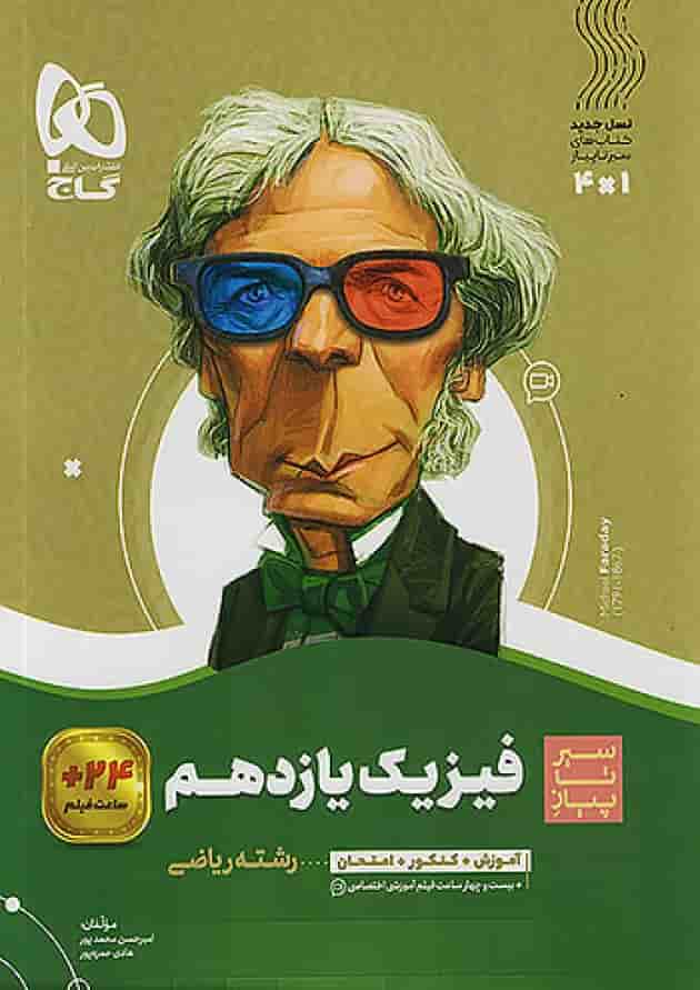 فیزیک یازدهم رشته ریاضی سیر تا پیاز گاج فیزیک یازدهم رشته ریاضی سیر تا پیاز گاج
