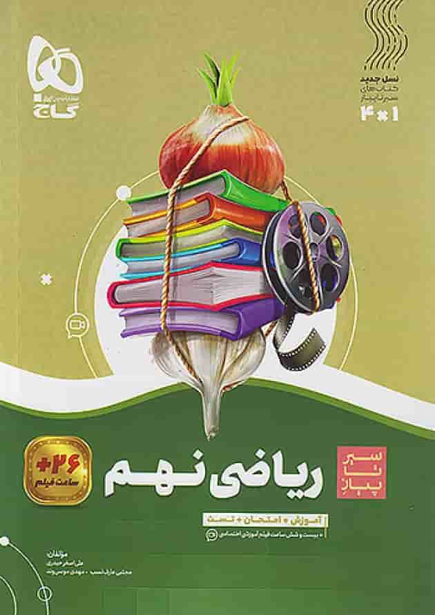 سیر تا پیاز ریاضی نهم گاج سیر تا پیاز ریاضی نهم گاج