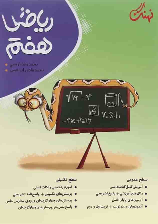 کتاب ریاضی هفتم انتشارات نهنگ کتاب ریاضی هفتم انتشارات نهنگ