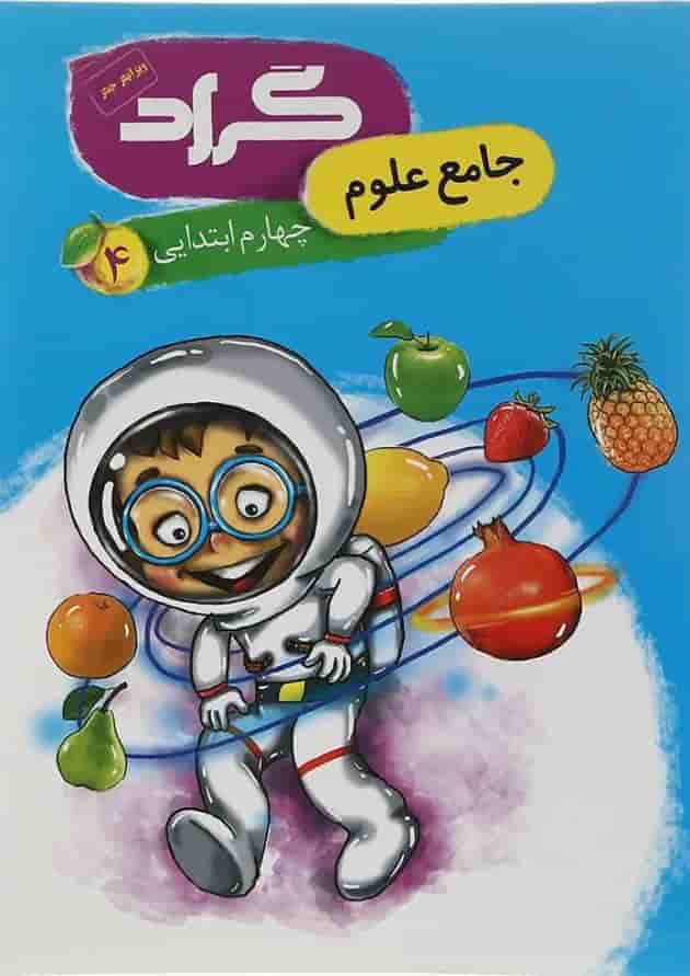 کتاب علوم چهارم انتشارات گراد کتاب علوم چهارم انتشارات گراد