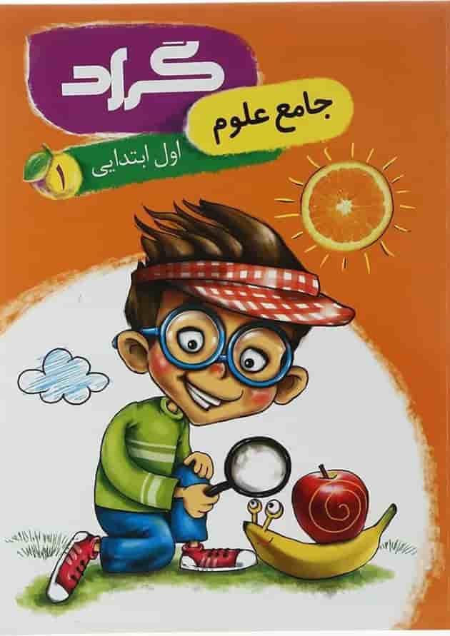 کتاب علوم اول انتشارات گراد کتاب علوم اول انتشارات گراد