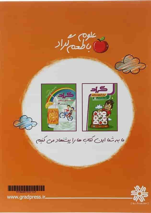 کتاب علوم اول انتشارات گراد کتاب علوم اول انتشارات گراد