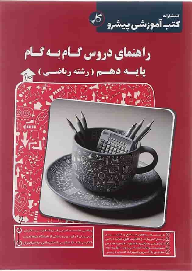 کتاب راهنمای دروس گام به گام دهم ریاضی انتشارات کاپ کتاب راهنمای دروس گام به گام دهم ریاضی انتشارات کاپ