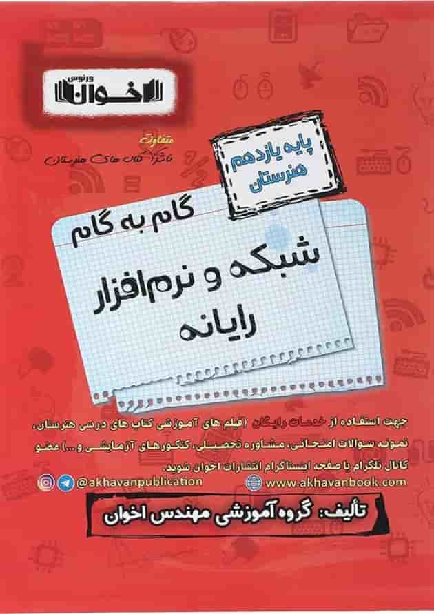کتاب شبکه و نرم افراز یازدهم هنرستان سری گام به گام انتشارات اخوان کتاب شبکه و نرم افراز یازدهم هنرستان سری گام به گام انتشارات اخوان