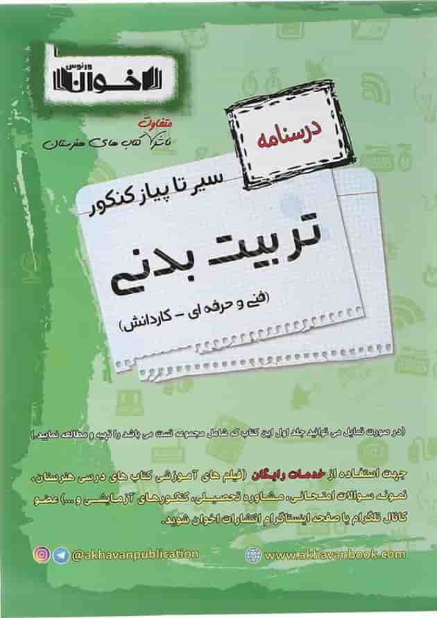 کتاب تربیت بدنی جامع کنکور سری سیر تا پیاز جلد 2 انتشارات اخوان ورنوس کتاب تربیت بدنی جامع کنکور سری سیر تا پیاز جلد 2 انتشارات اخوان ورنوس
