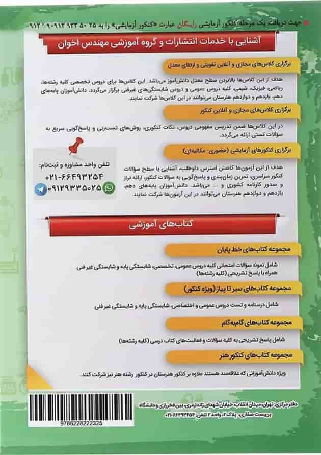 کتاب تربیت بدنی جامع کنکور سری سیر تا پیاز جلد 2 انتشارات اخوان ورنوس کتاب تربیت بدنی جامع کنکور سری سیر تا پیاز جلد 2 انتشارات اخوان ورنوس