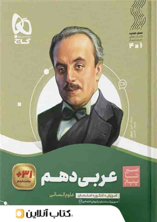 عربی دهم رشته انسانی سیر تا پیاز گاج عربی دهم رشته انسانی سیر تا پیاز گاج