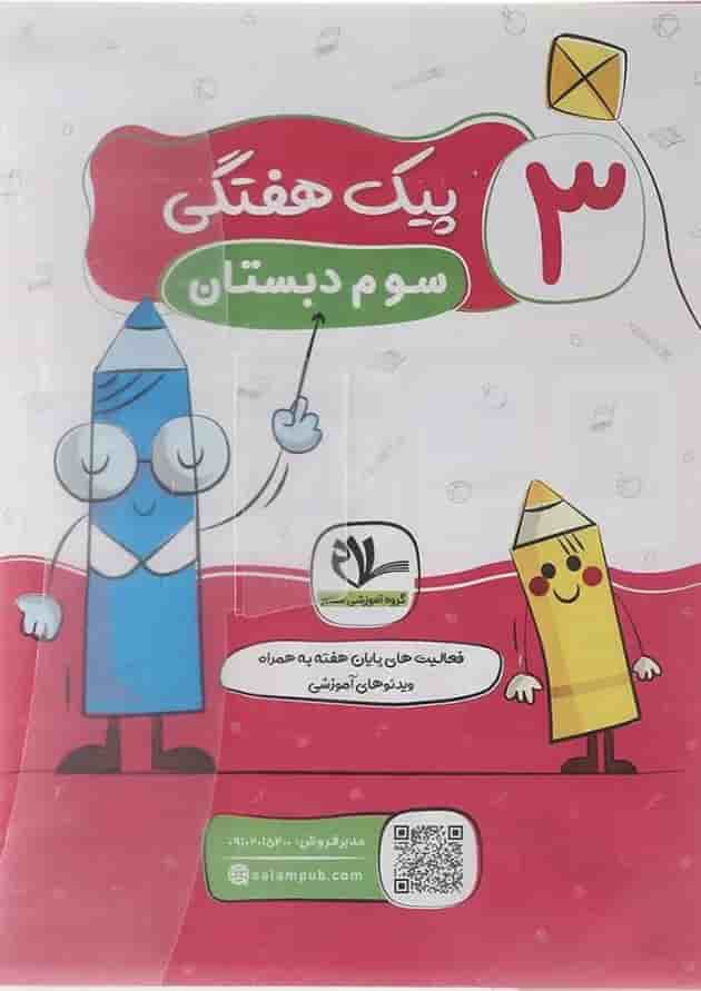 پیک هفتگی سوم سلام کتاب پیک هفتگی سوم سلام کتاب
