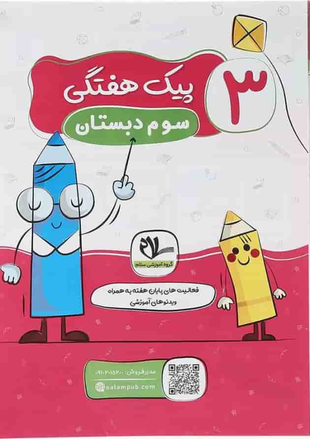 پیک هفتگی سوم سلام کتاب پیک هفتگی سوم سلام کتاب