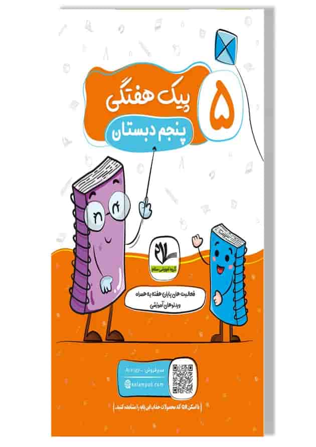 پیک هفتگی پنجم سلام کتاب پیک هفتگی پنجم سلام کتاب