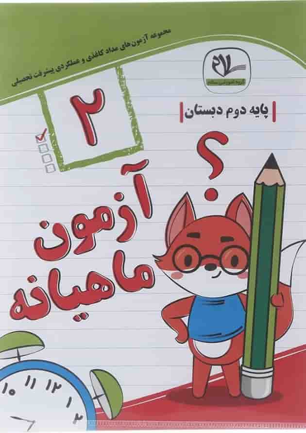 آزمون ماهیانه دوم سلام کتاب آزمون ماهیانه دوم سلام کتاب