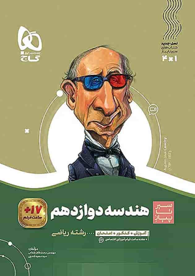هندسه دوازدهم سیر تا پیاز گاج هندسه دوازدهم سیر تا پیاز گاج