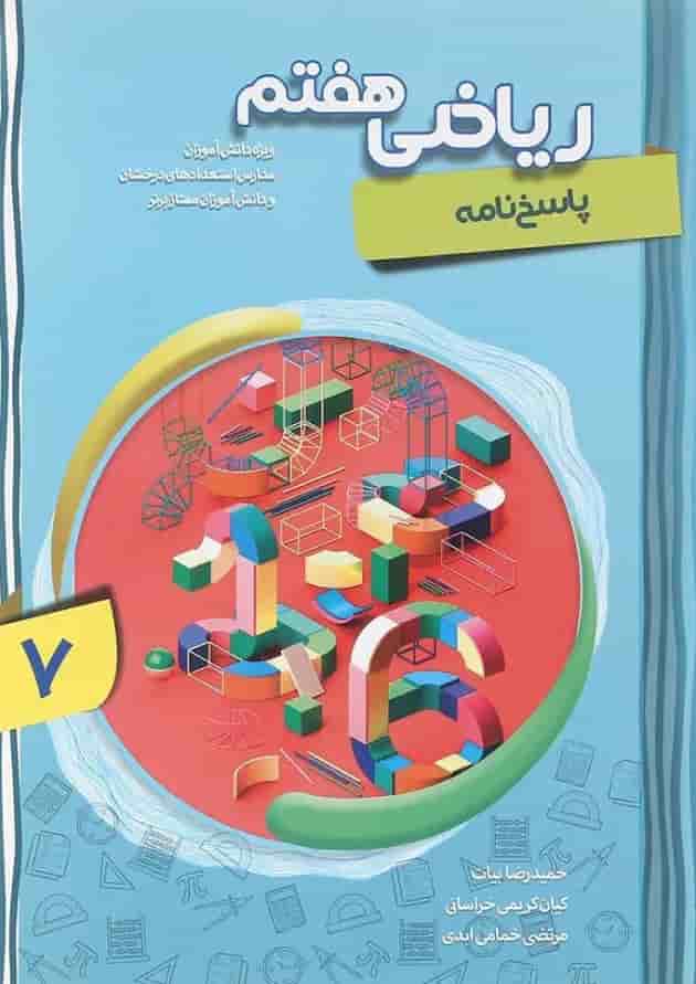کتاب پیشرفته ریاضی هفتم جلد 2 سری شهاب انتشارات مبتکران کتاب پیشرفته ریاضی هفتم جلد 2 سری شهاب انتشارات مبتکران