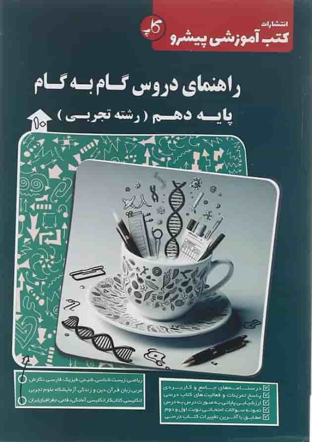 کتاب راهنمای دروس گام به گام دهم -انتشارات کاپ کتاب راهنمای دروس گام به گام دهم -انتشارات کاپ