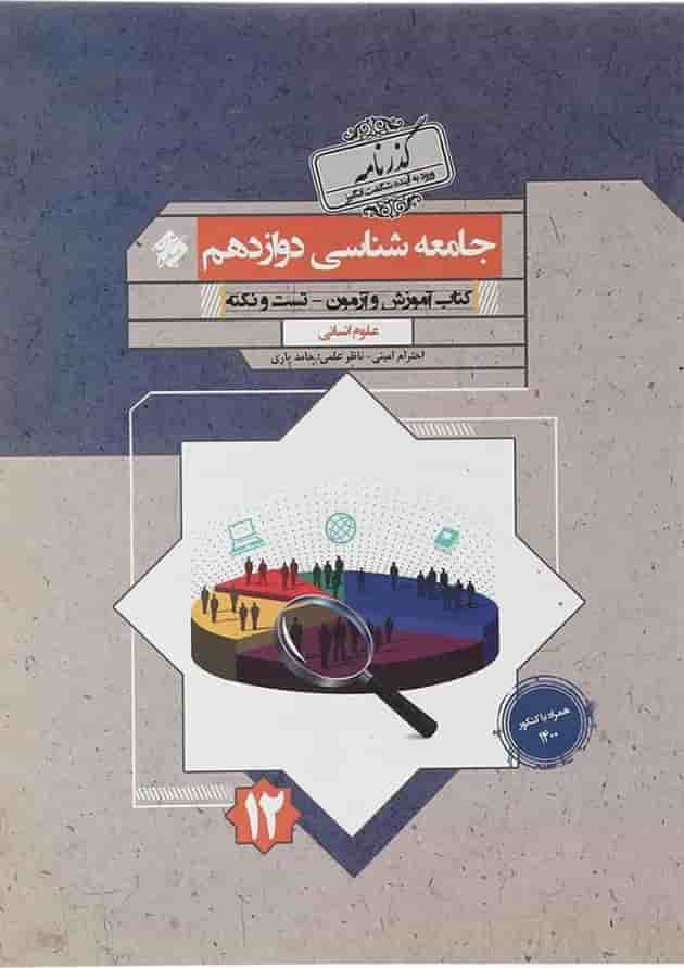 کتاب جامعه شناسی دوازدهم انسانی سری گذرنامه انتشارات مبتکران کتاب جامعه شناسی دوازدهم انسانی سری گذرنامه انتشارات مبتکران