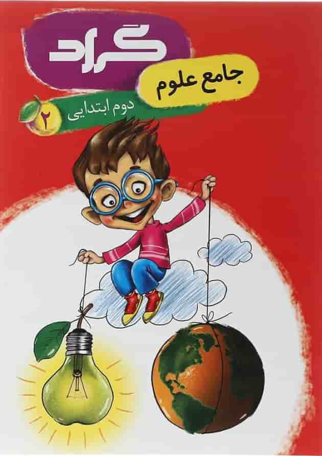 کتاب علوم دوم انتشارات گراد کتاب علوم دوم انتشارات گراد