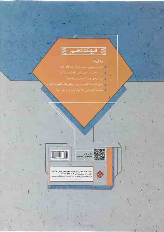 کتاب فیزیک دهم ریاضی سری گذرنامه انتشارات مبتکران کتاب فیزیک دهم ریاضی سری گذرنامه انتشارات مبتکران