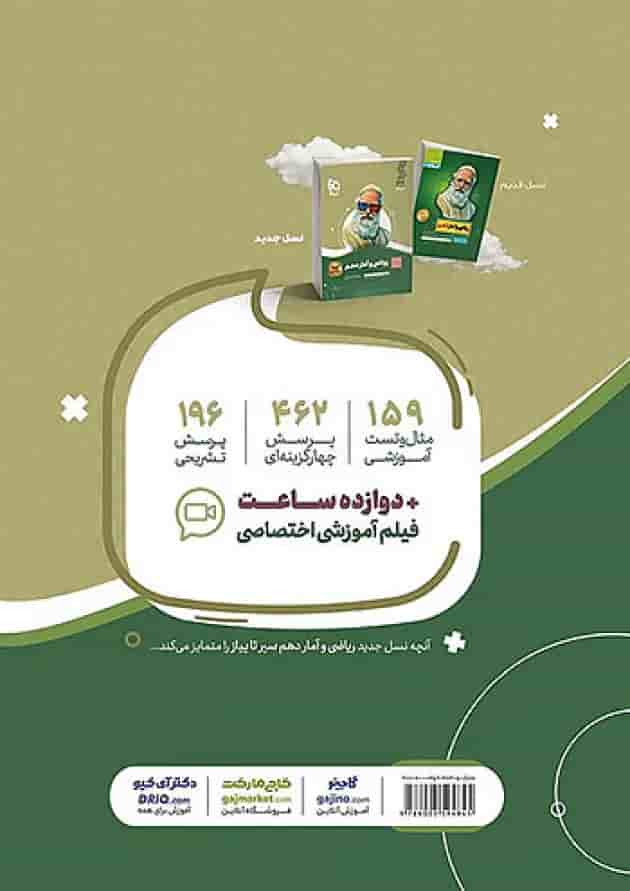 ریاضی و آمار دهم سیر تا پیاز گاج ریاضی و آمار دهم سیر تا پیاز گاج