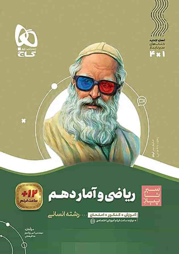 ریاضی و آمار دهم سیر تا پیاز گاج ریاضی و آمار دهم سیر تا پیاز گاج
