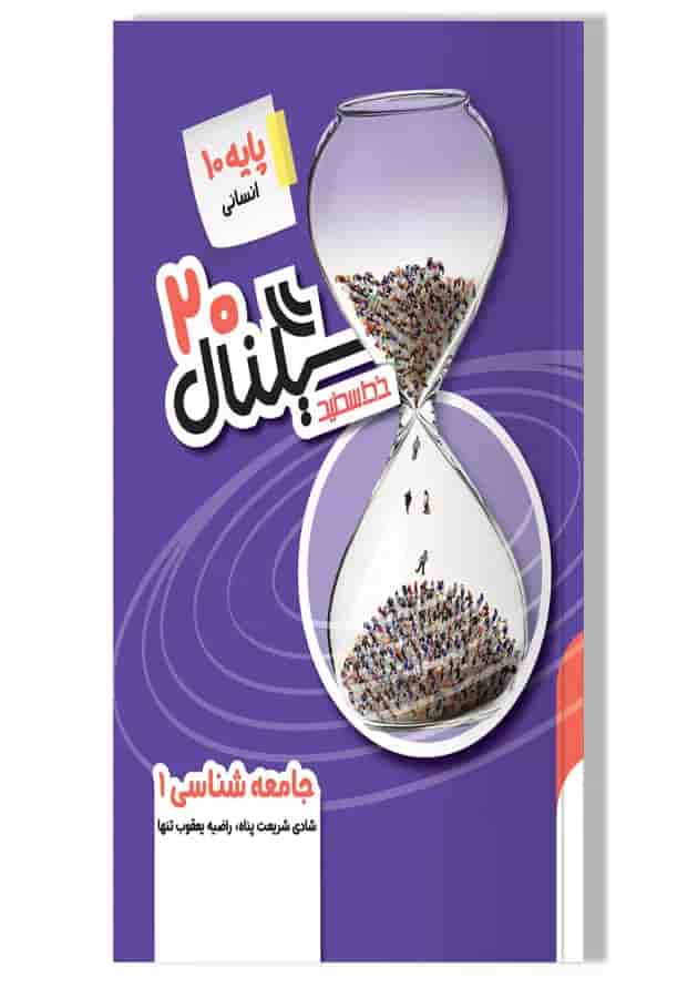 سیگنال 20 جامعه شناسی دهم خط سفید سیگنال 20 جامعه شناسی دهم خط سفید