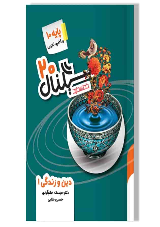 سیگنال 20 دین و زندگی دهم خط سفید سیگنال 20 دین و زندگی دهم خط سفید