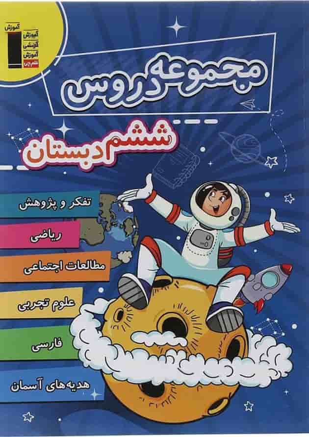 کتاب مجموعه دروس ششم انتشارات کانون فرهنگی آموزش کتاب مجموعه دروس ششم انتشارات کانون فرهنگی آموزش