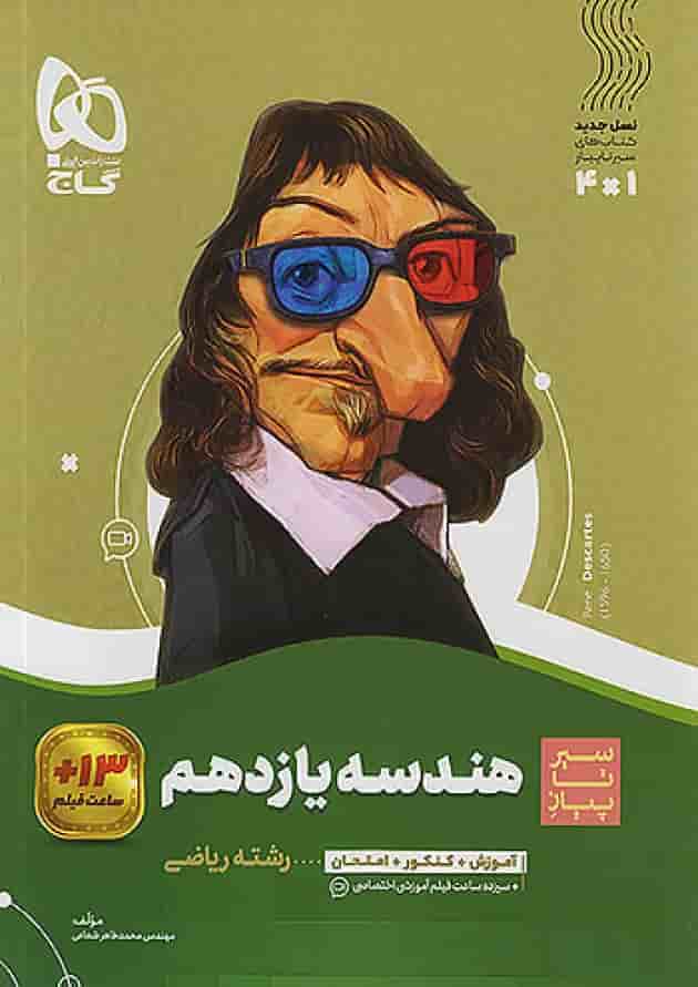 هندسه یازدهم سیر تا پیاز گاج هندسه یازدهم سیر تا پیاز گاج