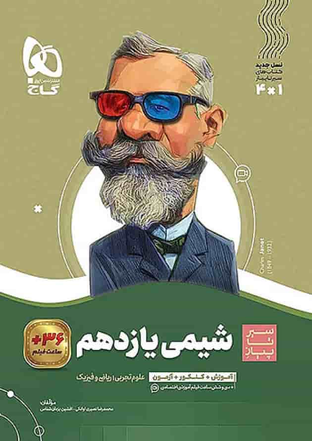 شیمی یازدهم سیر تا پیاز گاج شیمی یازدهم سیر تا پیاز گاج