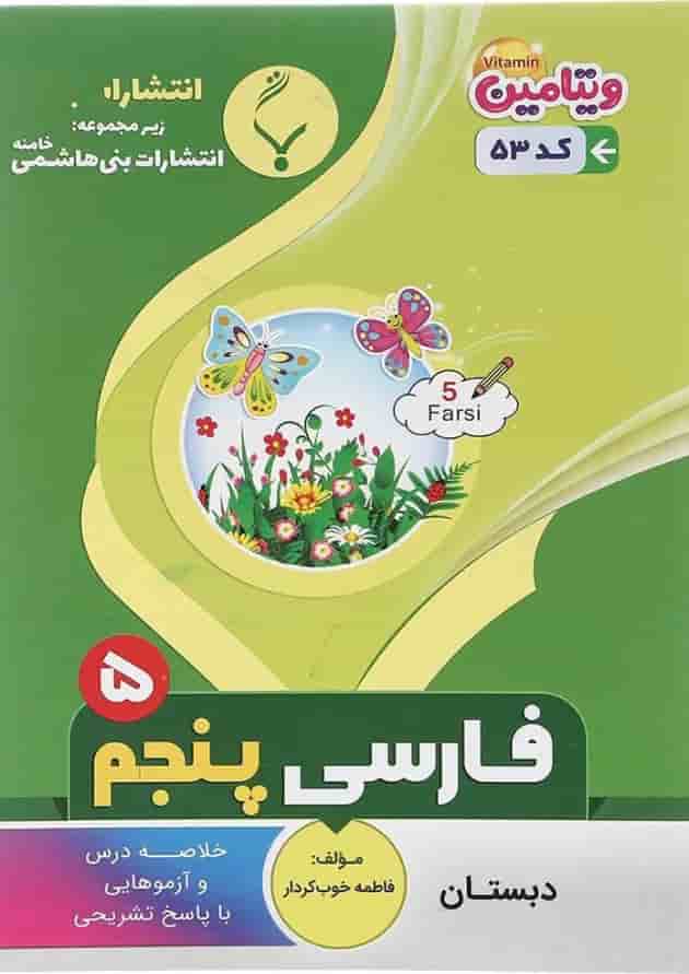فارسی پنجم بنی هاشمی فارسی پنجم بنی هاشمی