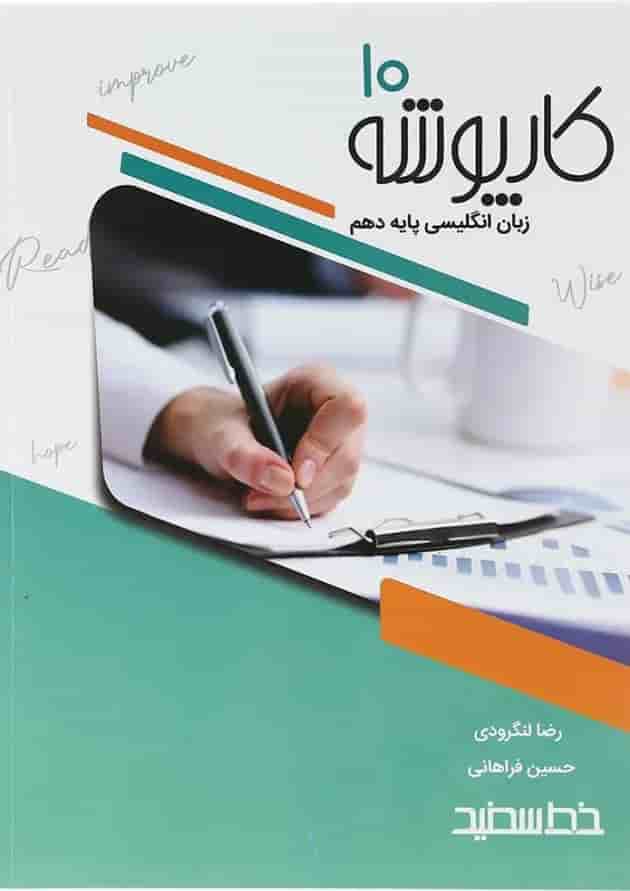 کارپوشه زبان انگلیسی دهم خط سفید کارپوشه زبان انگلیسی دهم خط سفید