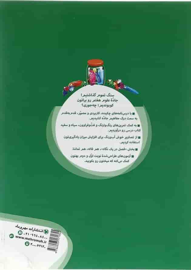 کتاب علوم هفتم سری کار آموز انتشارات مهر و ماه کتاب علوم هفتم سری کار آموز انتشارات مهر و ماه
